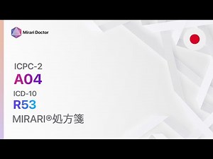 A04 全身脱力／倦怠感 ( ICD-10: R53 ) - MIRARI® 処方箋