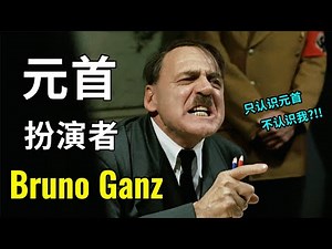 元首就是我 带你认识元首背后的扮演者 - Bruno Ganz