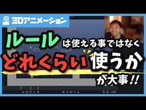 【アニメーションのルールは使える事が大事ではなく、どれくらい使うかが大事！】- 3Dアニメーション