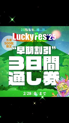 ▷▷ ／ 「”早期割引”3日間通し券🎫」 先着500枚限定で2月1日から発売開始！ ＼ LuckyFes'25ついに始動⚡ 明日10時よりラキチケ限定で先着発売開始！ ▶▶5,000円以上お得な機会👀 パワーアップした LuckyFes’25で熱い夏を過ごしましょう🌈 https://luckyfes.com/2025/01/31/20250131/ #luckyfes #luckyfm #ラッキーフェス #ひたち海浜公園 #barks #音楽フェス #フェス #ロックフェス #夏休み #テーマパーク