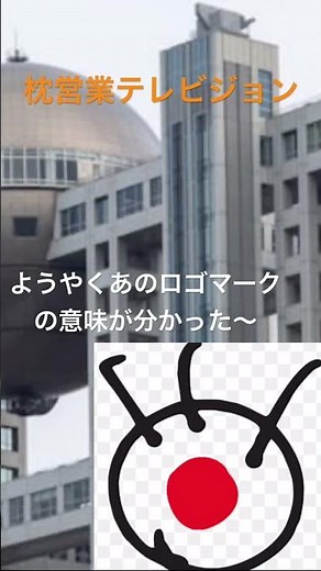 ようやくあのテレビ局のロゴマークの意味が解明❗️