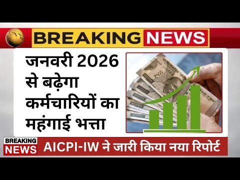 DA/DR January - 2026 | DA News Today | dearness allowance news | DA Latest News #dearness_allowance