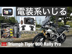 電装系いじる（デイトナ D-UNIT / ユピテル ナビ / AKEEYO ドラレコ / Optimate O-ヘラーソケット）【電装取付】Triumph Tiger 900 Rally Pro