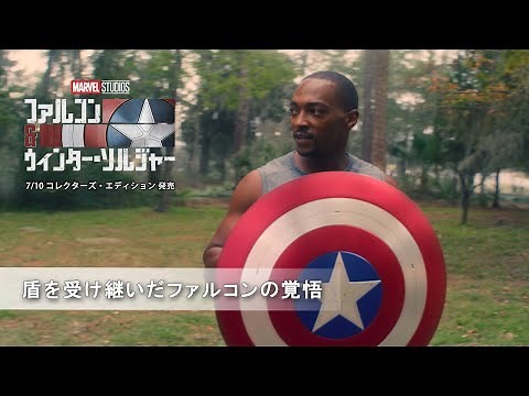 「ファルコン＆ウィンター・ソルジャー」盾を受け継いだファルコンの覚悟