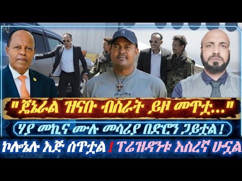 ሃያ መኪና ሙሉ መሳሪያ በድሮን ጋይቷል|| ጄኔራል ዝናቡ ብስራት ይዞ መጥቷል|| ቃብድ የበላው ኮሎኔል እጅ ሰጥቷል|" "ፕሬዝዳንቱ የቁም እስረኛ ሁኗል?"