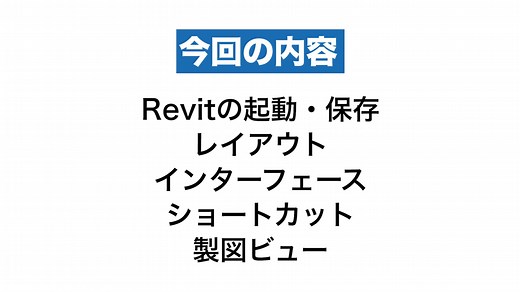 Revitの基本の使い方①｜BIM CHANNEL BLOG