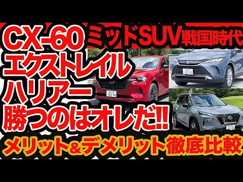 CX-60 vs エクストレイル vs ハリアー メリット&デメリット徹底比較【ミッドSUV戦国時代】3つの〇と×で決定版ベストチョイス講座