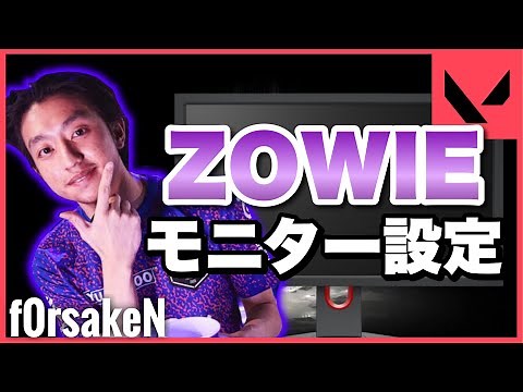 【VALORANT】ZOWIE使用者必見！f0rsakeN のモニター設定紹介！