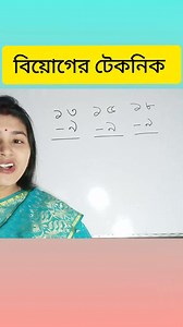 1.4M views · 8.7K reactions | বিয়োগের টেকনিক #shorts #magic #maths #shortcut math #magic math #math #reel | Probal Mitu | Facebook