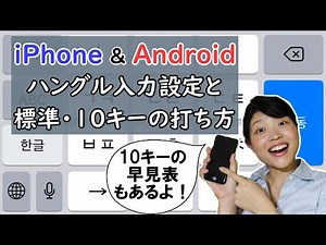 [iPhone/Android]スマホで韓国語設定＆標準・10キー入力方法