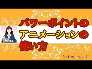 パワーポイントのアニメーションの使い方