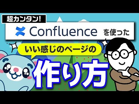 【6分で解説】Confluenceで簡単にステキなページを作る方法【ナレッジ共有＆社内Wiki】