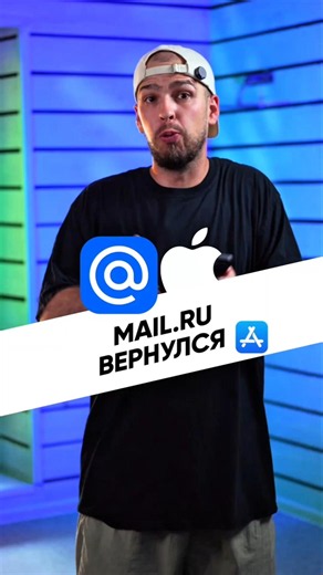Mail.ru is back on iPhone 😳