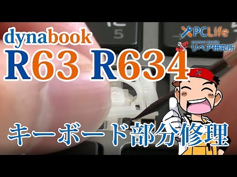dynabook R634 R63 Portege Z30-B Z30-C 自分でキーボードを修理する方法 パンタグラフ／キートップ修理