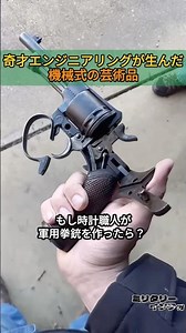 奇才エンジニアリングが生んだ、機械式の芸術品