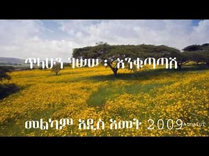 Tilahun Gessesse ፡ እንቁጣጣሽ ፡ Enkutatash