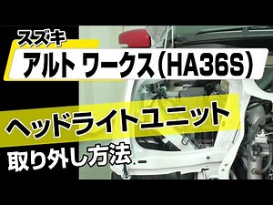 【簡単!!】スズキ アルトワークス（HA36S）ヘッドライトユニット取り外し方法～カスタムやメンテナンスのDIYに～｜メンテナンスDVDショップMKJP