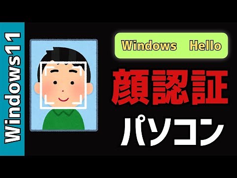 【Windows11】顔認証でPCにサインイン！「Windows Hello」を使用