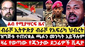 175K views · 7.4K reactions | #Ethiopia: ልብ የሚያሣርፍ ዜና! ብራቮ ኢትዮጵያ ብራቮ የአፍሪካ ህብረት|ዝግጅቱ ተጠናቋል ጫፉን መንካት አይችሉም | ETH ADDIS | Facebook