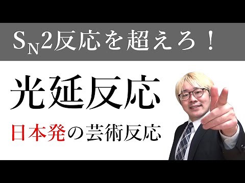 光延反応：最速のSN2反応を可能にするリンとアゾ【反応機構完全解説】