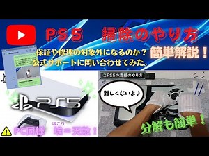 [PS 5] Easy-to-understand explanation of how to clean it! Will it void the warranty or repairs? I...
