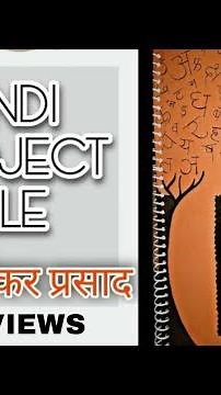 class 12th Hindi project file Jay Shankar Prasad | HAND'S SKILLS |