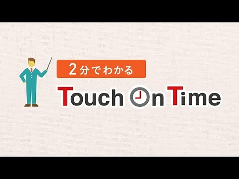 勤怠管理システム「タッチオンタイム」 勤怠管理をラクにする！