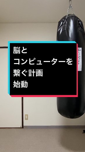 脳とコンピューターを繋ぐ計画始動#tiktok教室