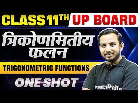 Class 11 Maths Chapter 3 - त्रिकोणमितीय फलन (Trigonometric Functions) One Shot | Up Board Wallah