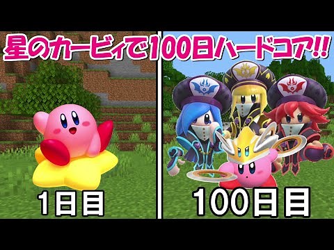 【Minecraft】星のカービィMODで100日ハードコアサバイバル！！【Kirby of the Stars】【100Days】