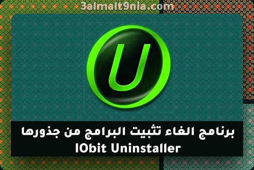 تحميل برنامج IObit Uninstaller Pro 14.3.0.4 كامل مع كراك التفعيل – عالم التقنية