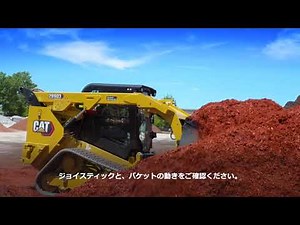 リターントゥディグ機能のご紹介 Cat®スキッドステアローダ、コンパクトトラックローダ