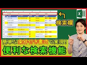 Excel【実践】条件付き書式だけで便利な検索システム！あいまい検索機能！【解説】