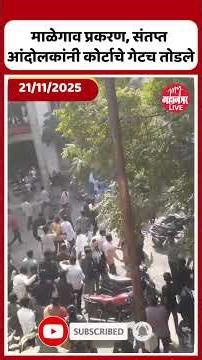 माळेगाव प्रकरण, संतप्त आंदोलकांनी गेट तोडले | Malegaon Case