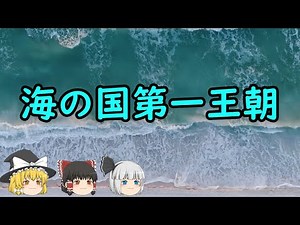 [Slow History Commentary] The First Dynasty of the Sea Kingdom is a mysterious ethnic group born ...