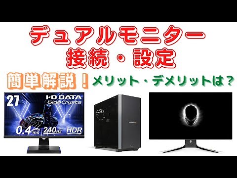 【デュアルモニター】接続方法・設定方法を解説。メリット/デメリット Windows11 デュアルディスプレイ