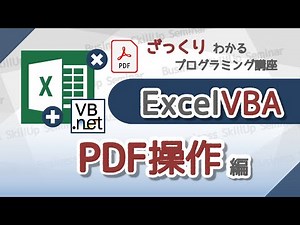 【プログラミング入門】Excel VBA【PDF操作編】 ざっくりわかるプログラミング講座