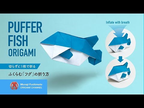 「折り紙」ふくらむフグ（Puffer fish origami）の折り方