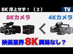 【8K浮上せず！(2)】映画業界は8Kに興味なし？ シェア1位はARRI！ 映画撮影で解像度よりも重要なファクターとは？