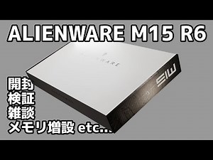 Alienware M15 R6【開封＆検証＆メモリ増設&雑談】
