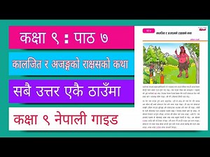 कालजित र अजङ्गको राक्षसको कथा Kaljit ra Ajanggako Rakshashko Katha-Class 9 Nepali Chapter 7 Exercise