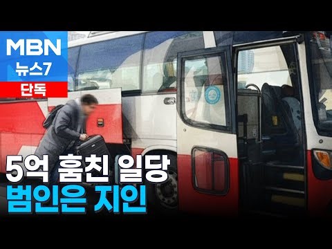 [단독] 서울고속터미널에서 외화 5억 담긴 가방 절도…지인이 범인이었다 [MBN 뉴스7]