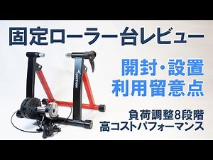 【ロードバイク】お買い得ローラー台「Sportneerサイクルトレーナー」のご紹介