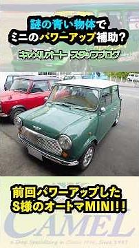 ローバーミニのパワーアップ補正パーツ？？