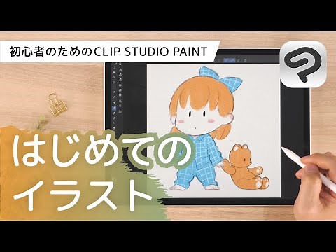 初心者向けキャラクターイラスト | はじめてのCLIP STUDIO PAINT