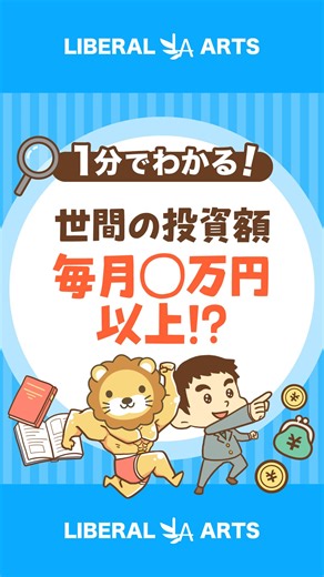 両@リベ大学長 on Instagram: "日経新聞のアンケートによると、30〜40代の ・約半数が毎月10万円以上 ・20％弱が毎月30万円以上 投資しているとのこと。 株高とはいえ、かなりの積極性やな。ワシもびっくりやで^^ ただ、こういう結果を見て 「私ももっと投資しなきゃ…」って思うのはNGや。 大事なのは 「必ずくる暴落の時に、振り落とされないこと」。 他人のペースじゃなく、自分のペースで投資を続けることを、ワシは強くおすすめするで^^ ━━━━━━━━━━━━━━━ 【リベラルアーツ大学とは？】 「今よりも一歩自由に！」をテーマに 🎓 お金にまつわる基礎教養 🎓 心を豊かにする考え方・人生論 を 節約・投資・トレンドの話題などと絡めて 初心者にも分かりやすく解説しています！ ＼🦁 他の投稿もチェックしてな〜！／ @freelife_blog ━━━━━━━━━━━━━━━ ⁡#投資 #貯金 #仕事 #資産運用 #お金の勉強"