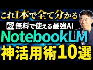 【NotebookLM 完全ガイド】基本の使い方から議事録作成など活用法10選を徹底解説！初心者OK！