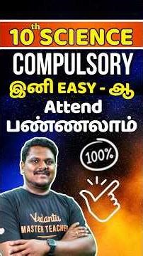 10th Science | Compulsory இனி Easy - ஆ attend பண்ணலாம் #10thscience #tnstateboard #halfyearly2025