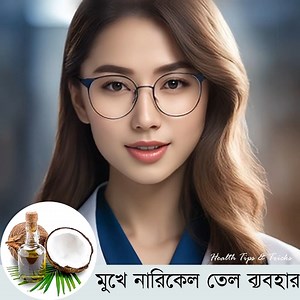 2.4M views · 63K reactions | মুখে নারিকেল তেল ব্যবহার করার জন্য এখানে 5টি বিউটিফুল টিপস | Health Tips & Tricks by Oishi | Facebook