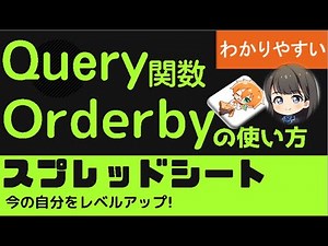 Query関数 order by 並べ替えができる！スプレッドシート クエリー関数「order by」句の使い方 わかりやすく解説。昇順・降順に並べ替えることができます。